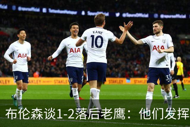 布伦森谈1-2落后老鹰：他们发挥最好时才赢1分 所以我们不会慌