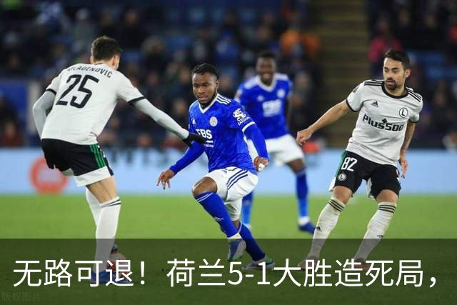 无路可退！荷兰5-1大胜造死局，日本队陷入两头堵绝境：不赢球直接出局