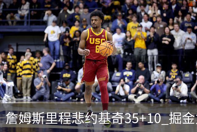 詹姆斯里程悲约基奇35+10 掘金力克湖人6连胜